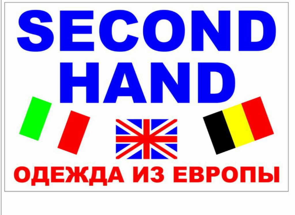 еконд-хенд оптом из Европы: Качество, выгодные условия и перспективы